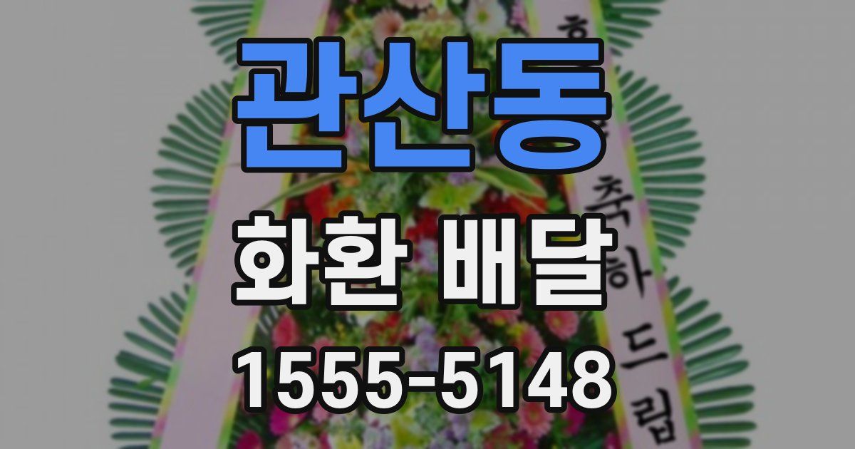 관산동 화환 배달
