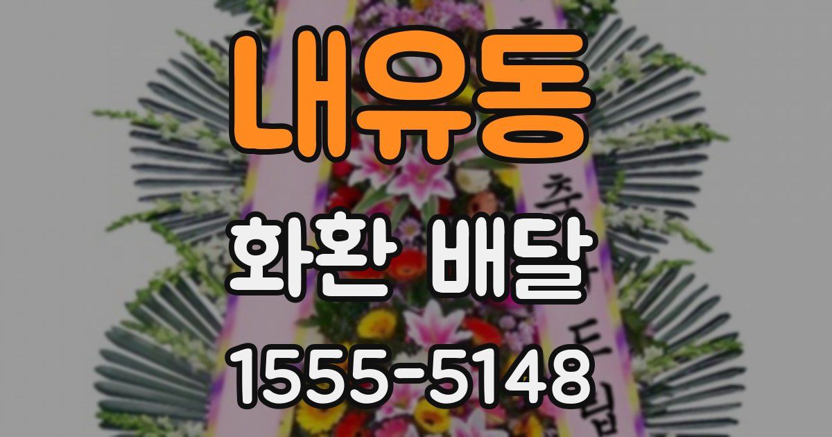 내유동 화환 배달