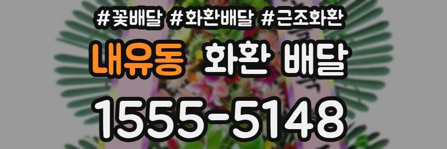 내유동 화환 배달