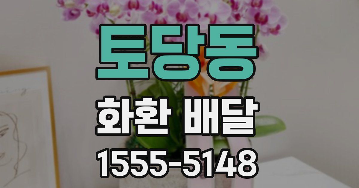 토당동 화환 배달