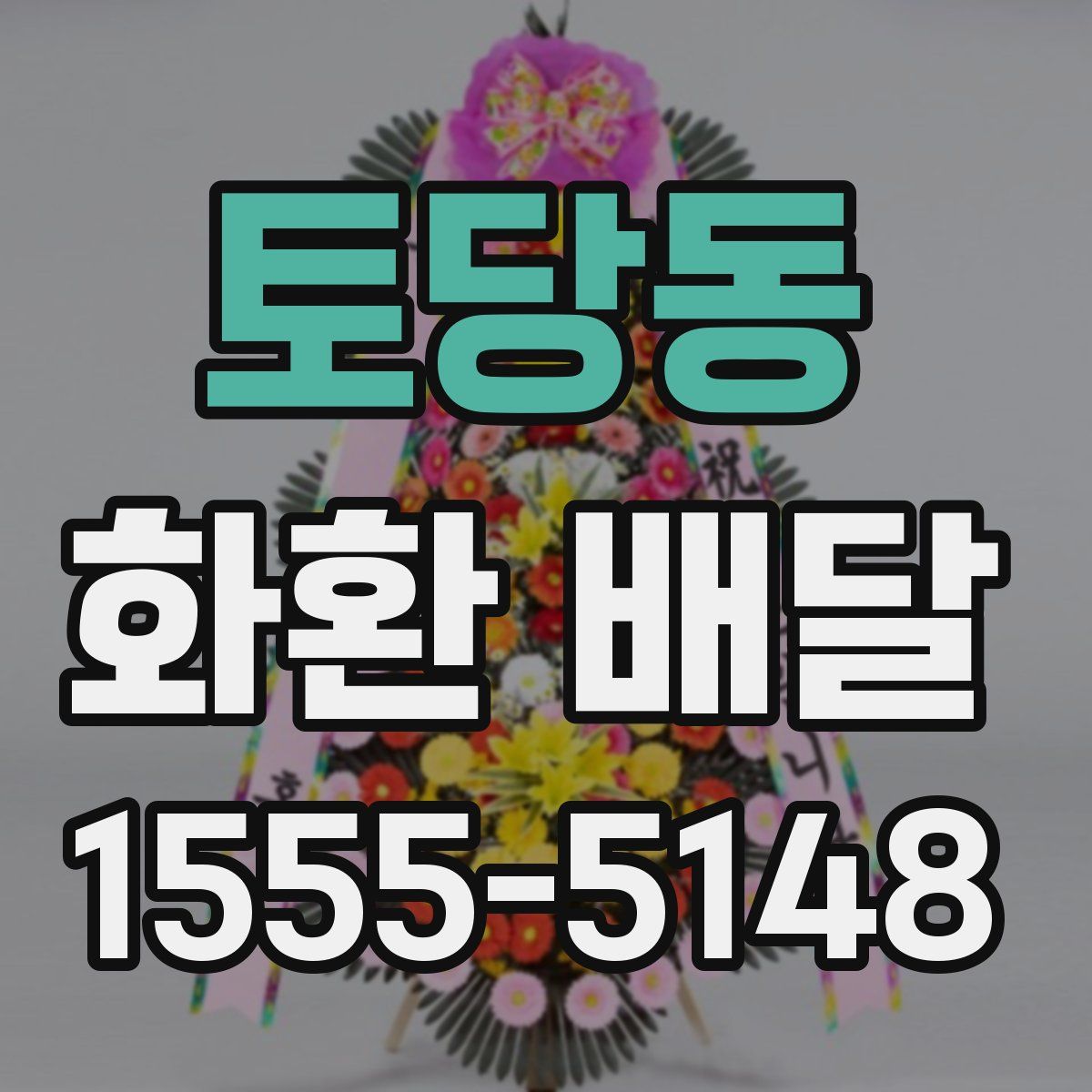 토당동 화환 배달