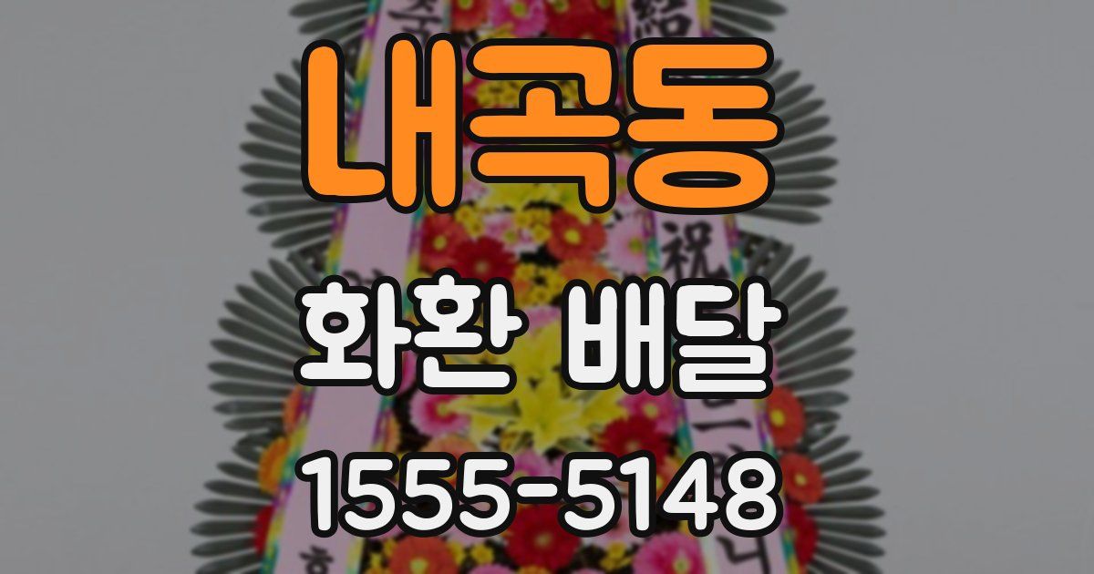 내곡동 화환 배달