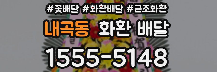 내곡동 화환 배달