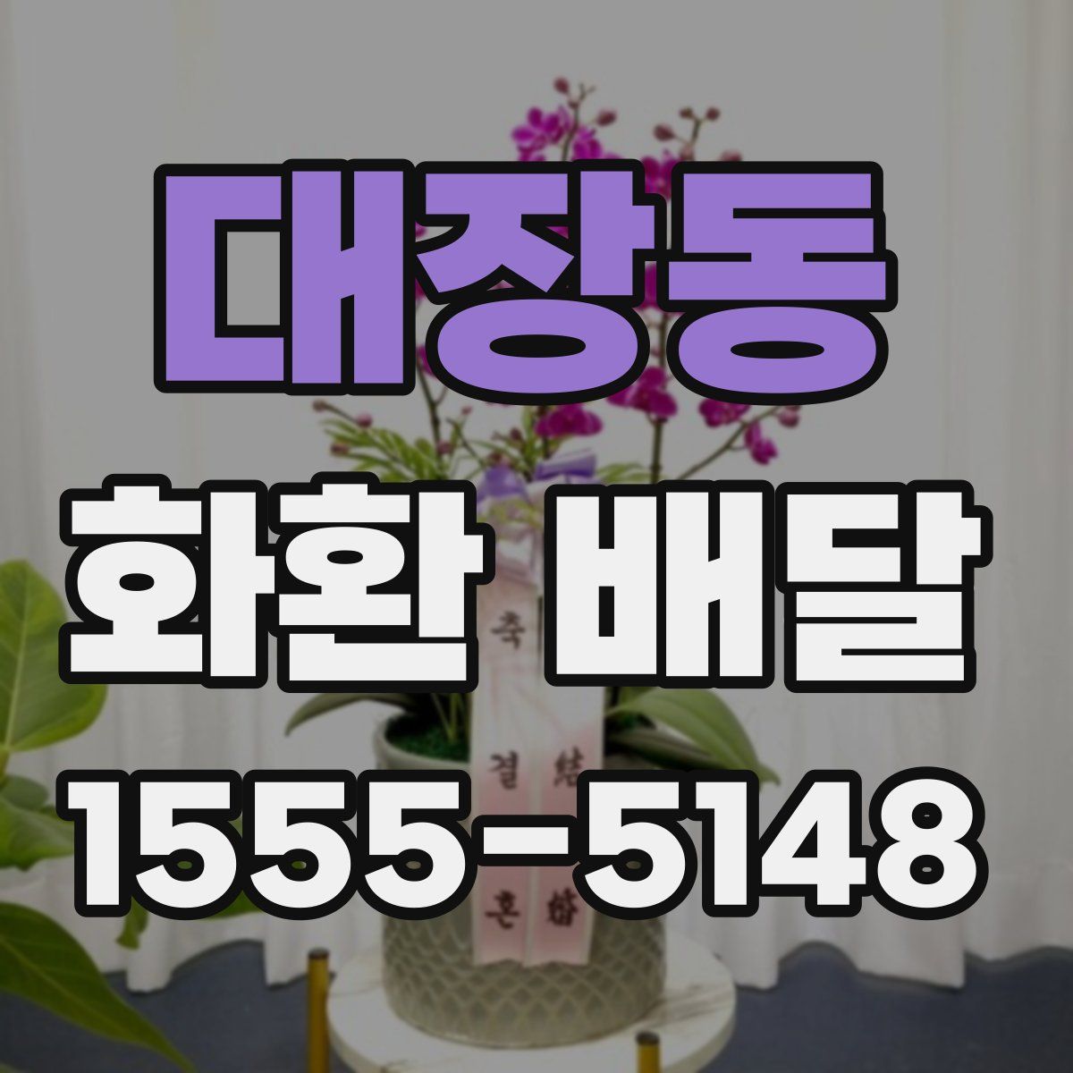대장동 화환 배달