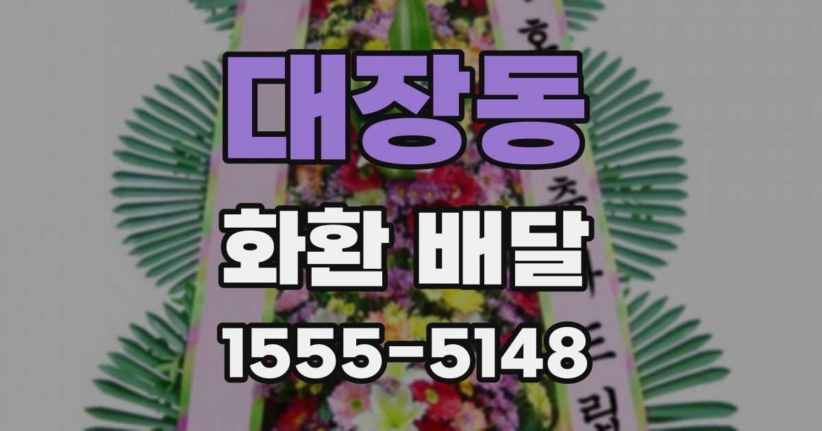 대장동 화환 배달