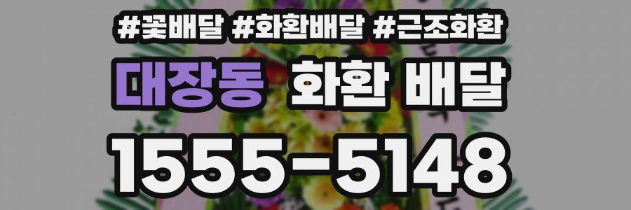 대장동 화환 배달