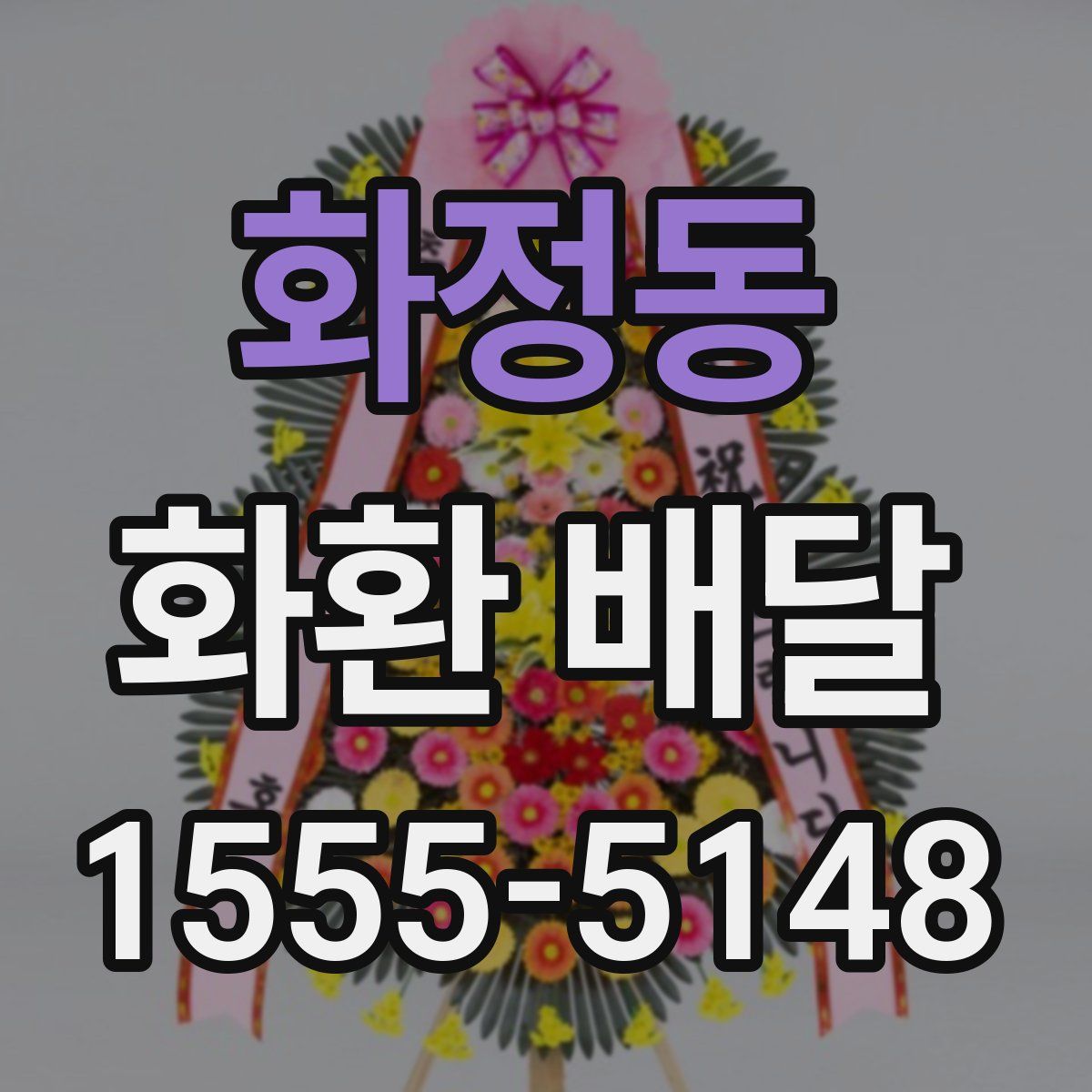 화정동 화환 배달
