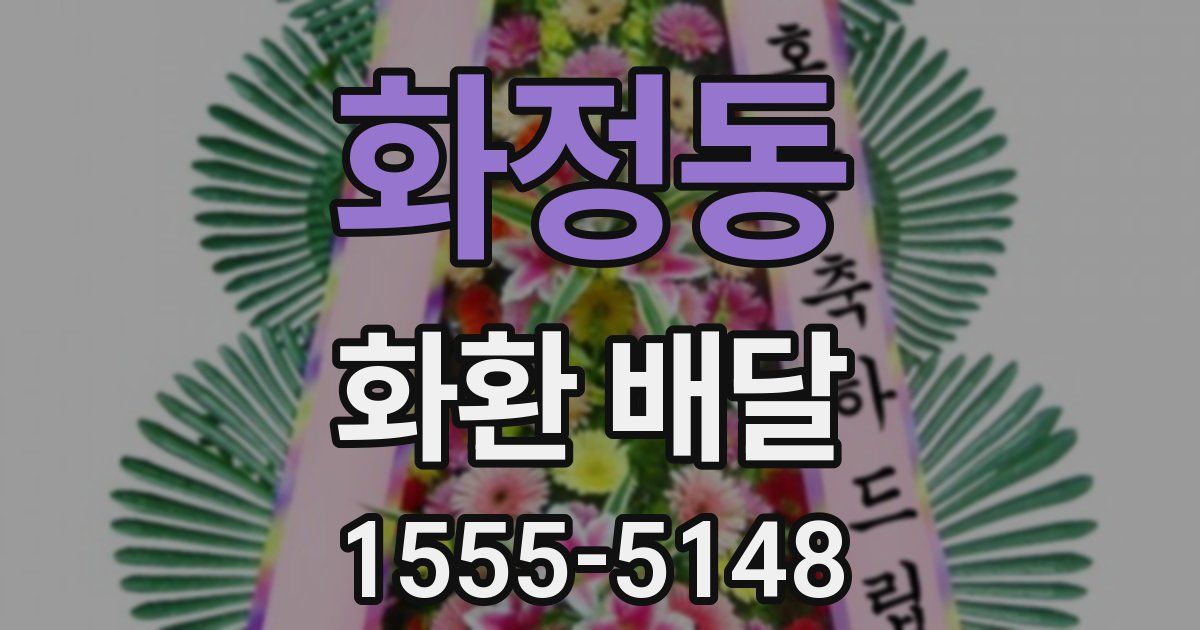 화정동 화환 배달