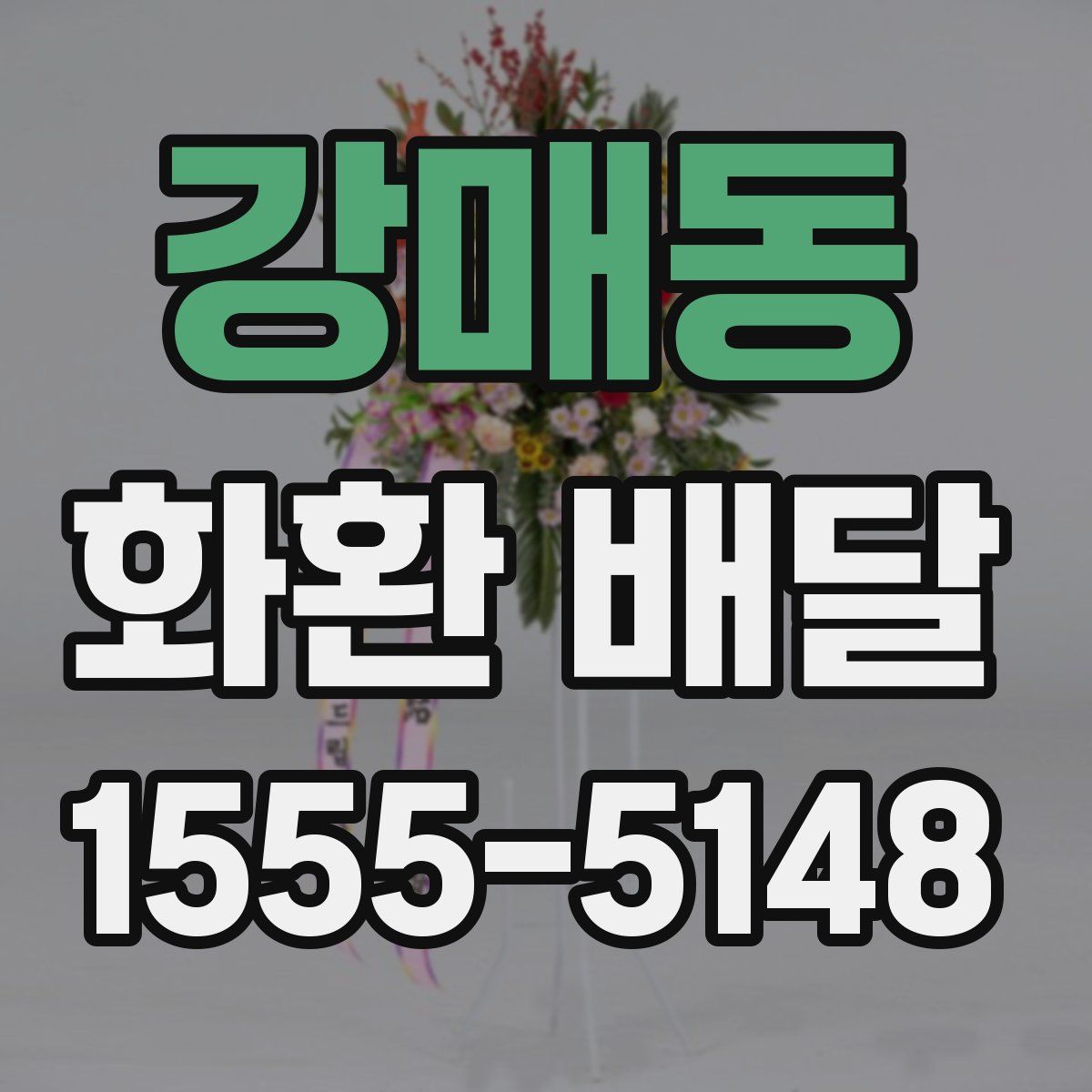 강매동 화환 배달