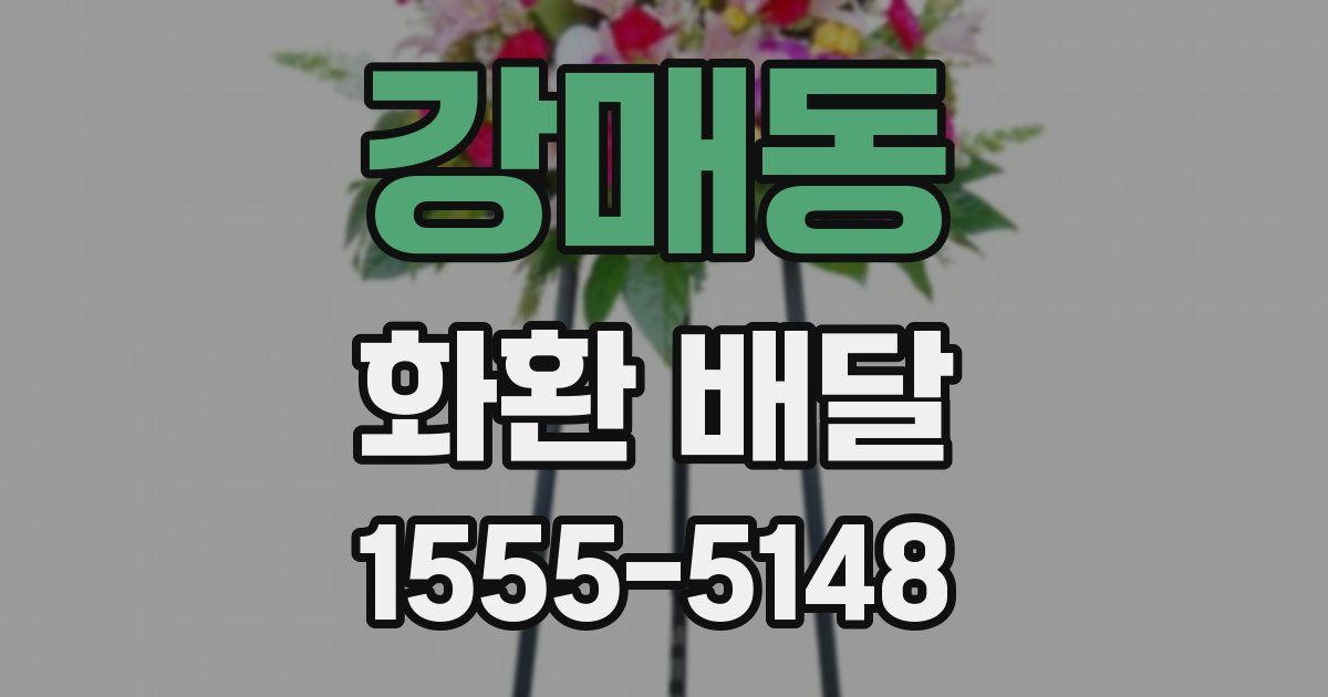 강매동 화환 배달