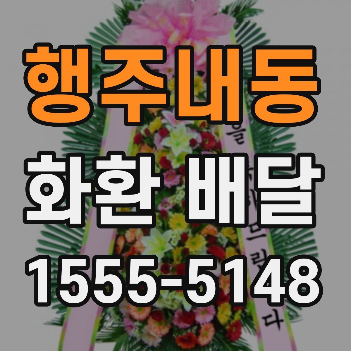 행주내동 화환 배달 지역 문의가 필요한 경우 알아두기