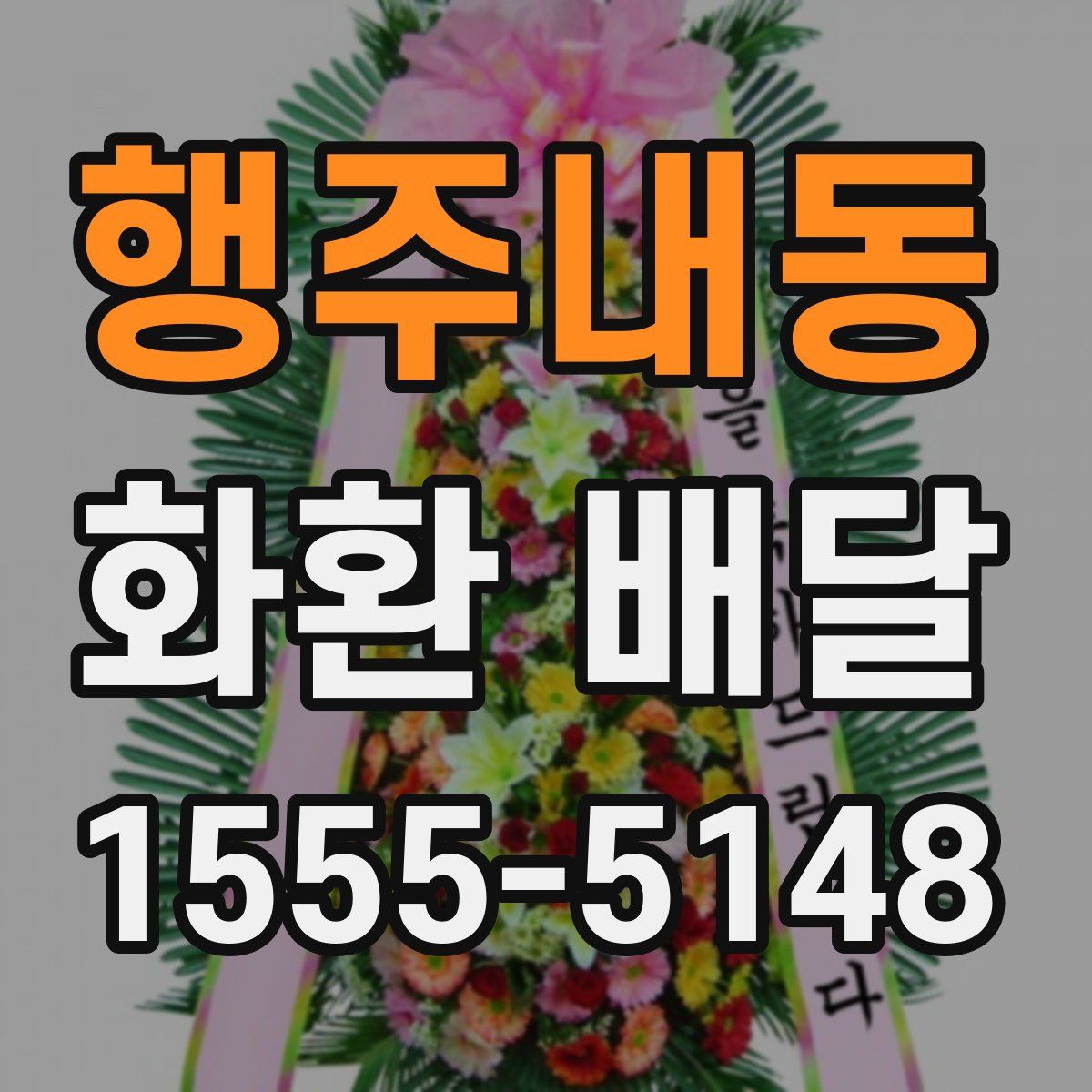 행주내동 화환 배달