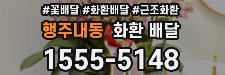 행주내동 화환 배달