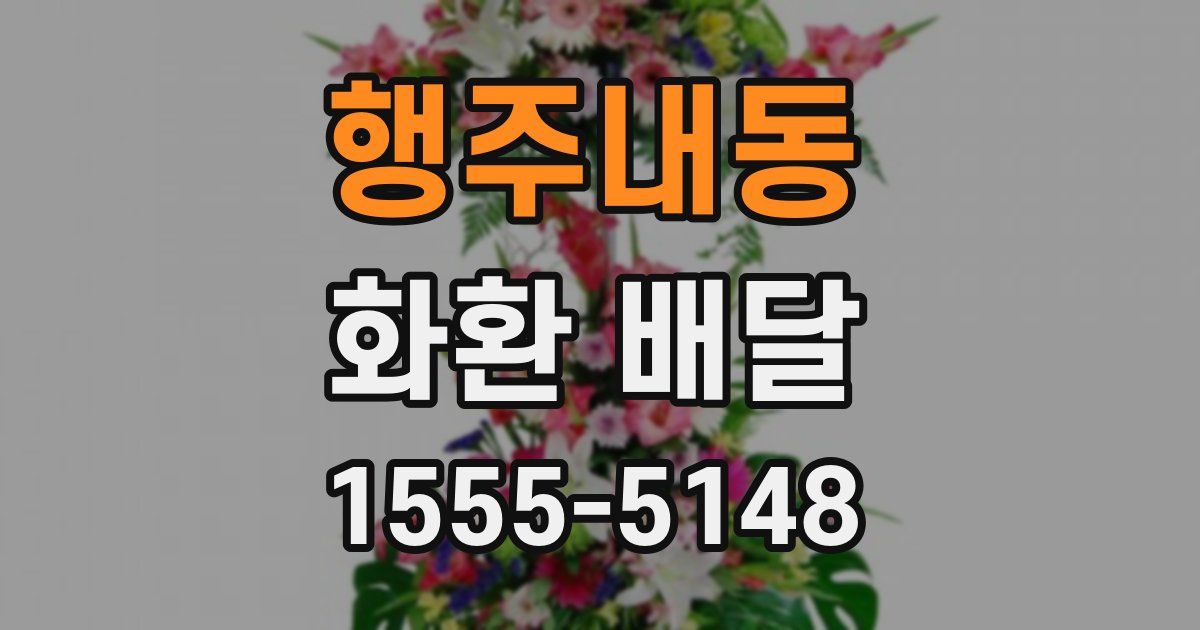 행주내동 화환 배달