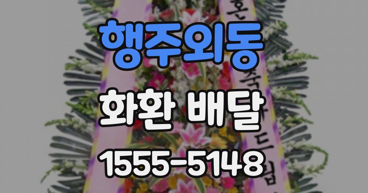 행주외동 화환 배달