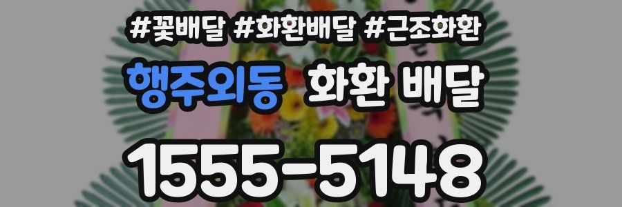 행주외동 화환 배달