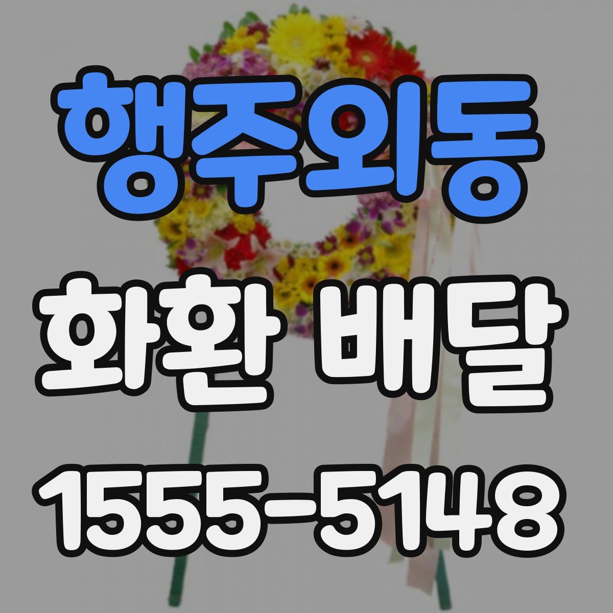 행주외동 화환 배달