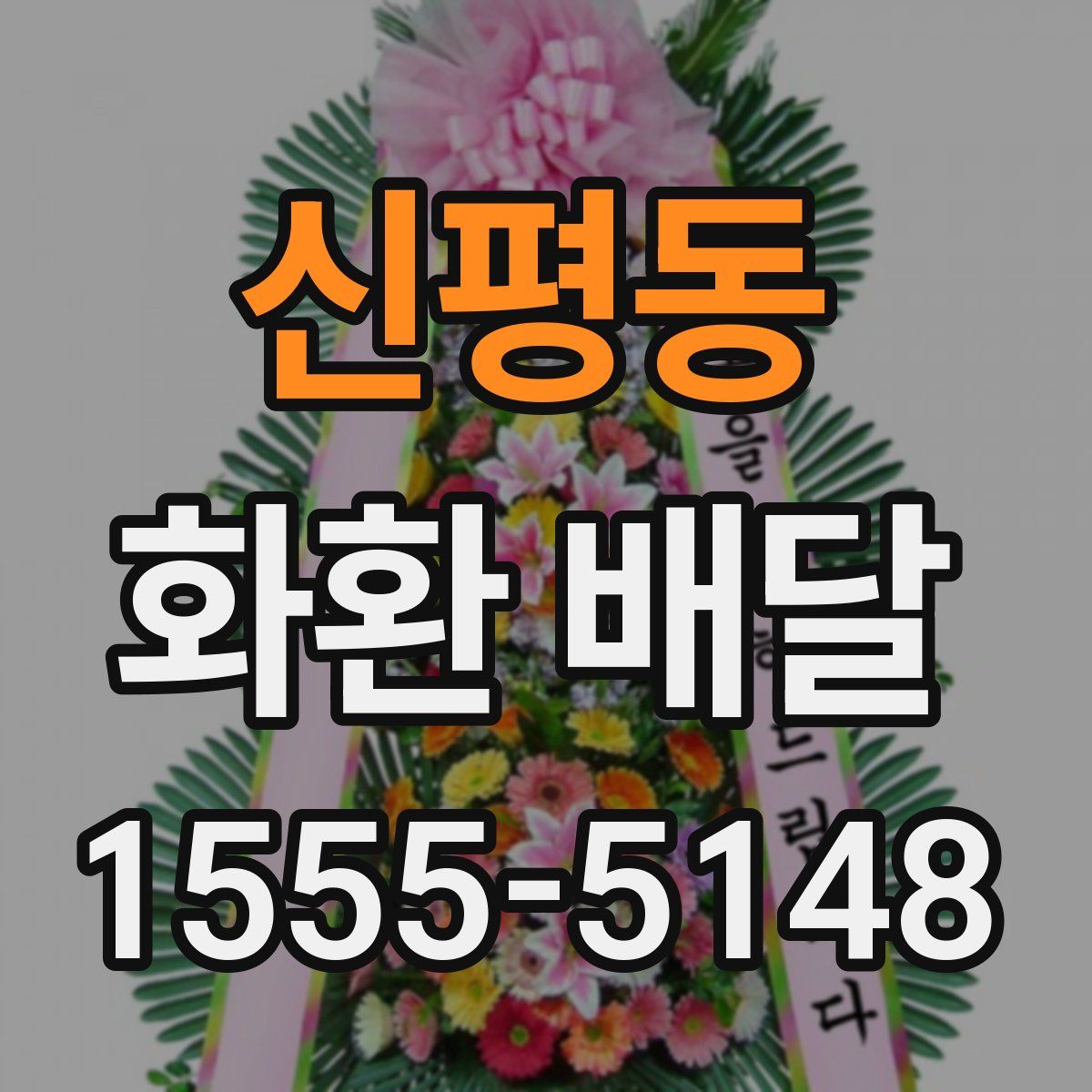 신평동 화환 배달