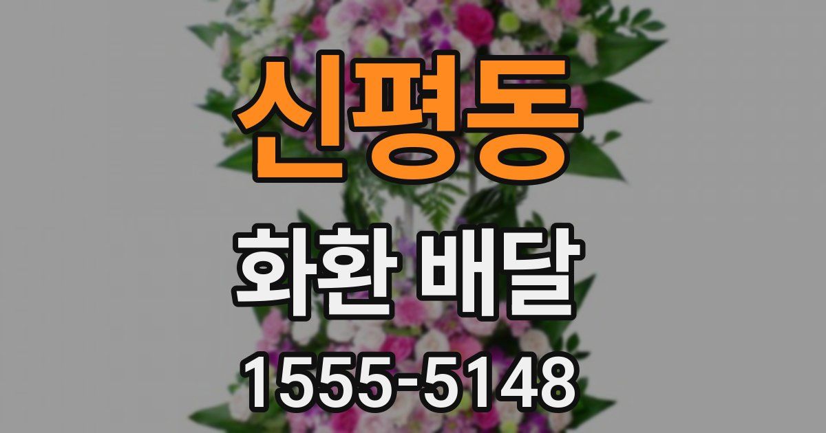 신평동 화환 배달