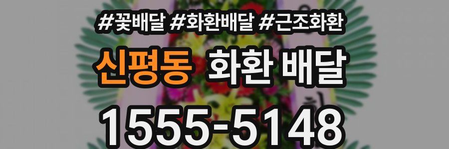 신평동 화환 배달