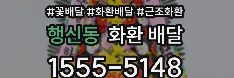 행신동 화환 배달