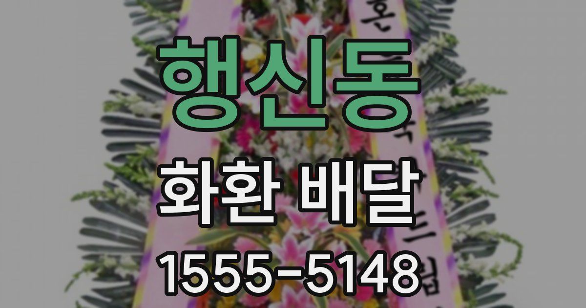행신동 화환 배달