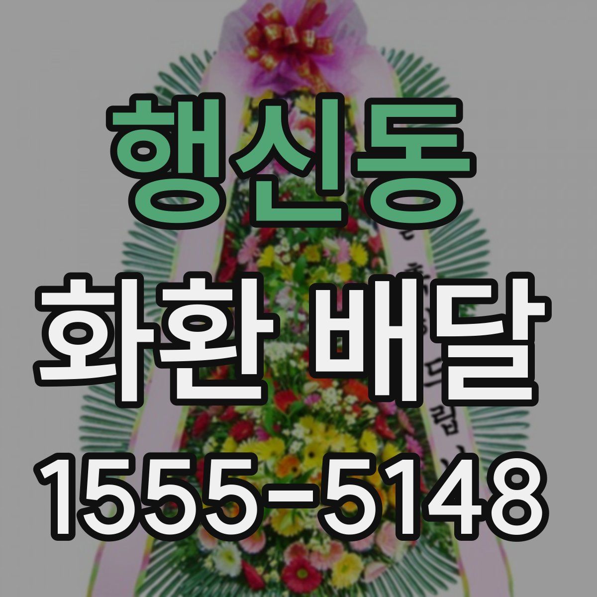 행신동 화환 배달