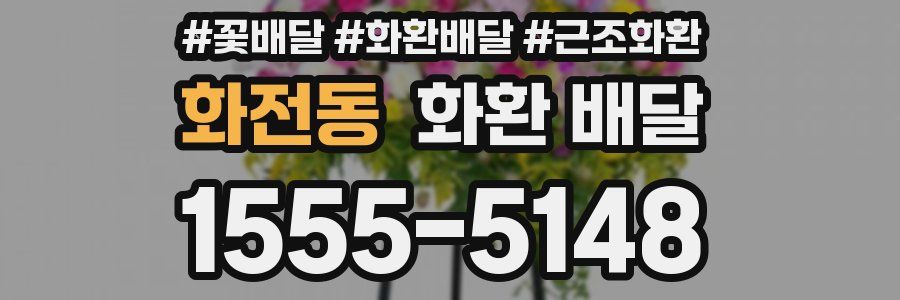 화전동 화환 배달