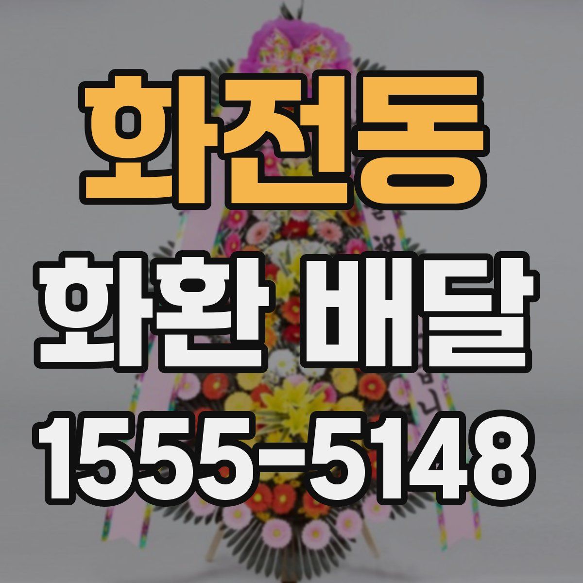 화전동 화환 배달