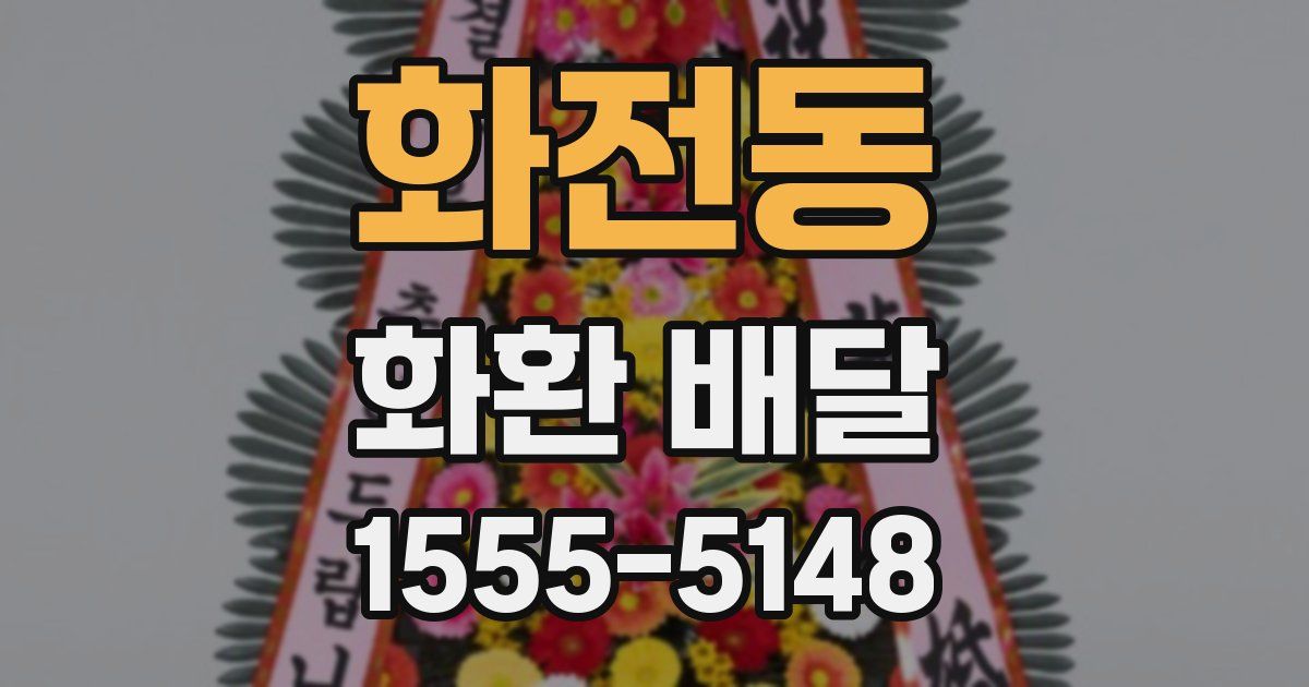 화전동 화환 배달