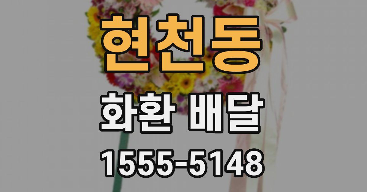 현천동 화환 배달