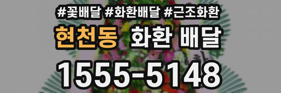 현천동 화환 배달