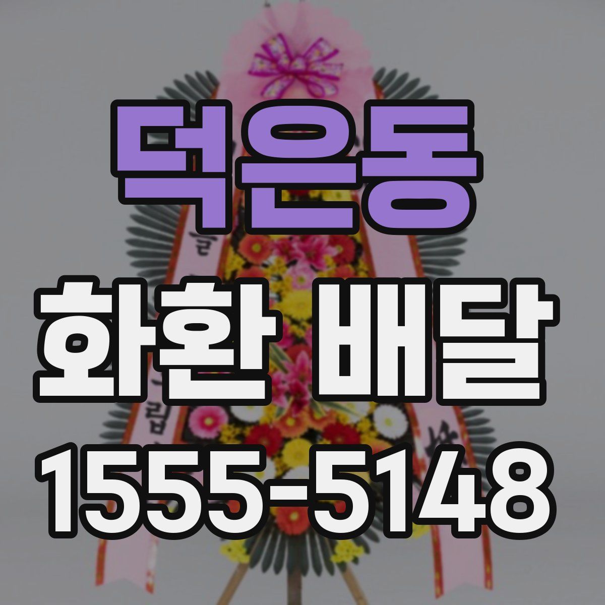 덕은동 화환 배달
