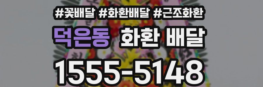덕은동 화환 배달