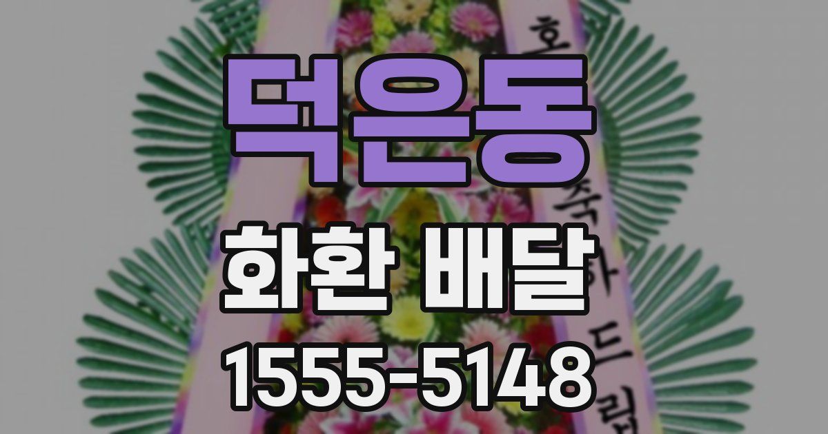 덕은동 화환 배달