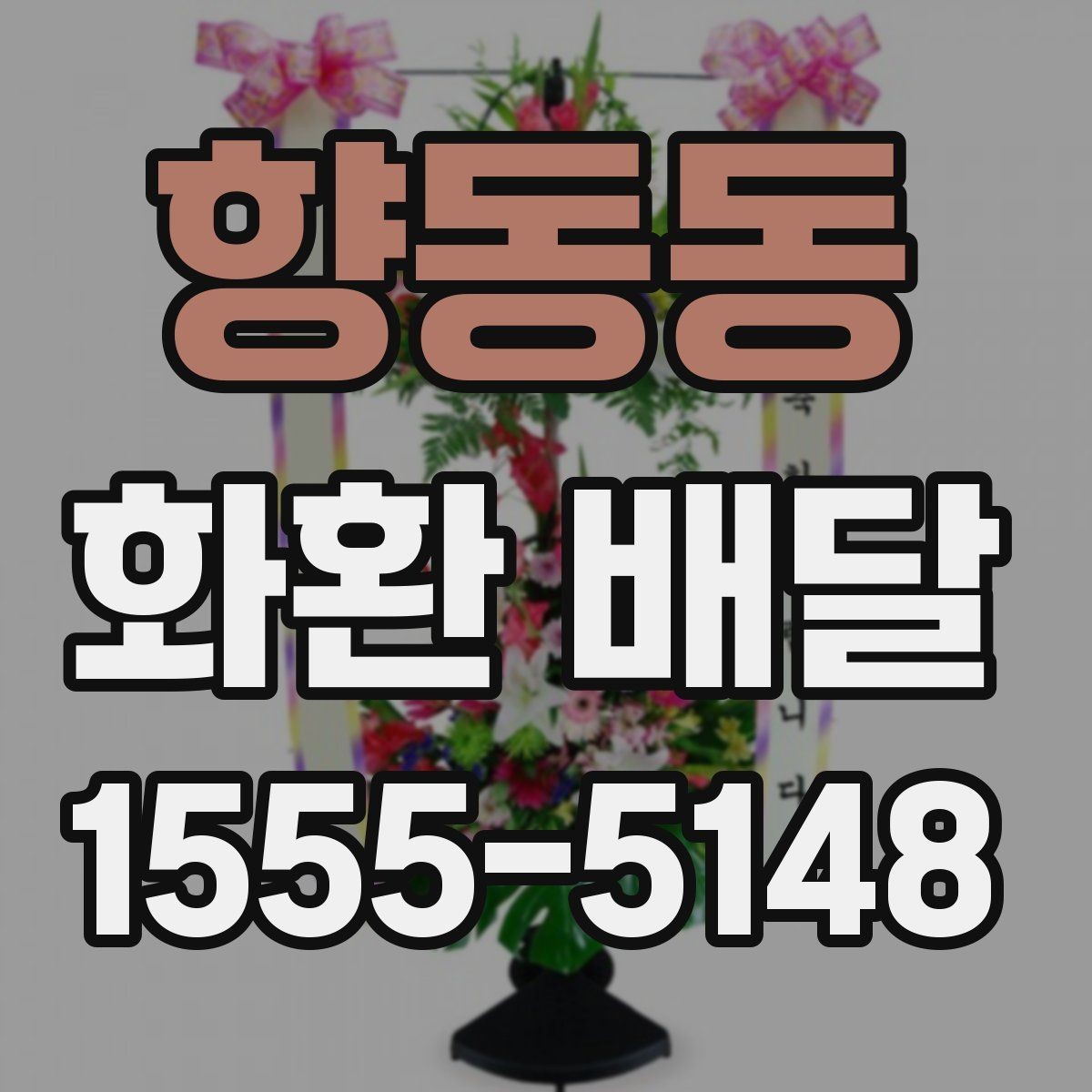 향동동 화환 배달 빠른 접수보다 중요한 확인 항목