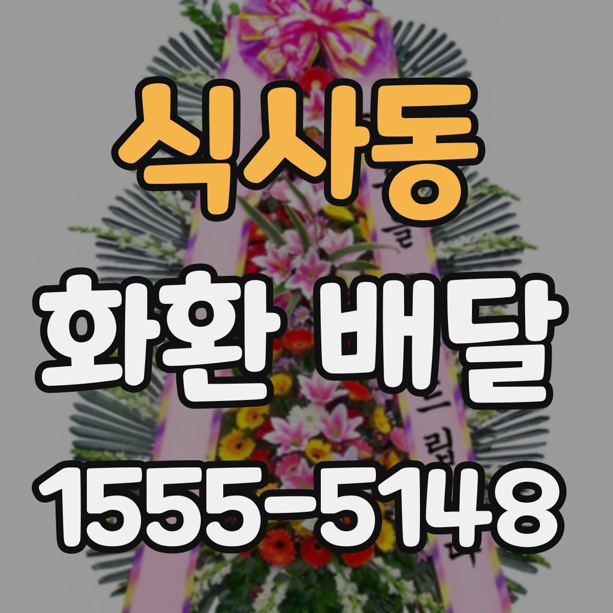 식사동 화환 배달