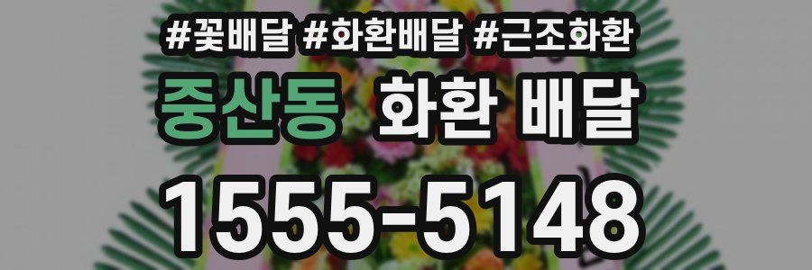 중산동 화환 배달