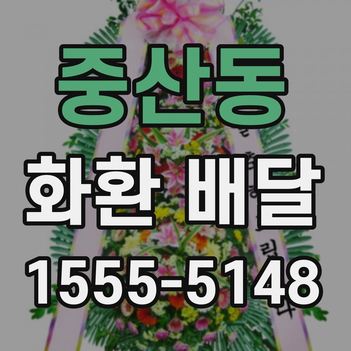 중산동 화환 배달
