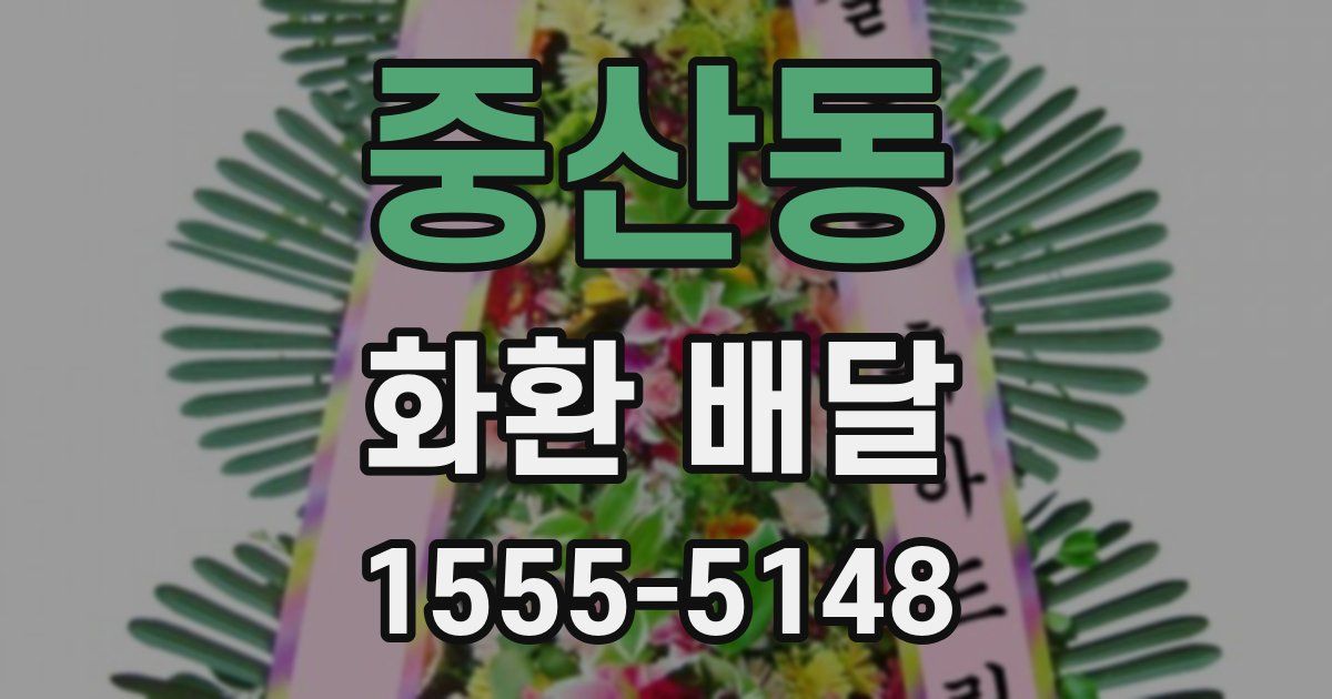 중산동 화환 배달