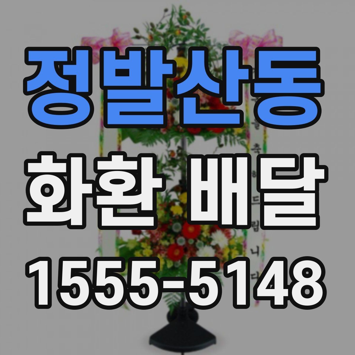 정발산동 화환 배달 요청할 때 필요한 기본 정보