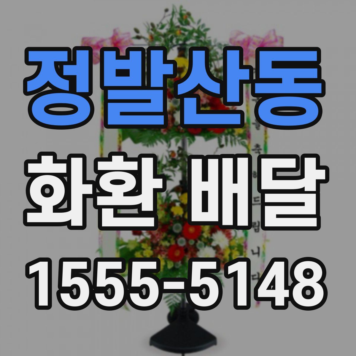 정발산동 화환 배달
