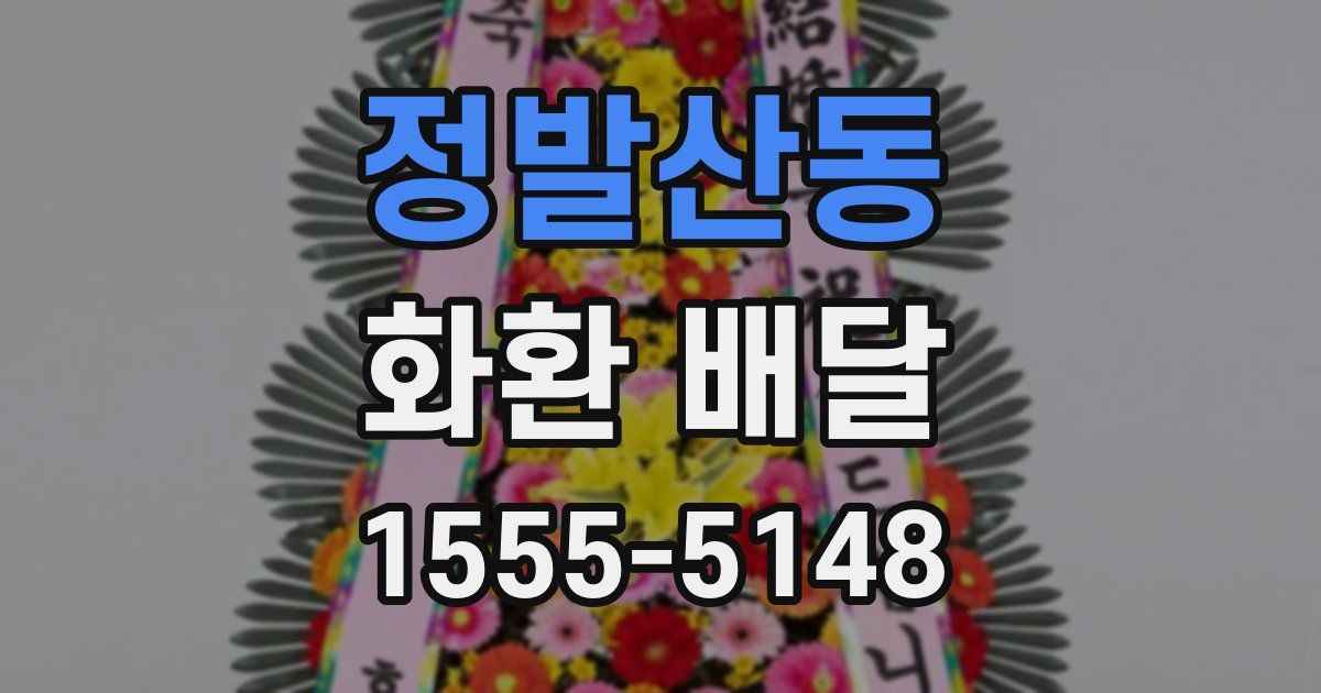 정발산동 화환 배달