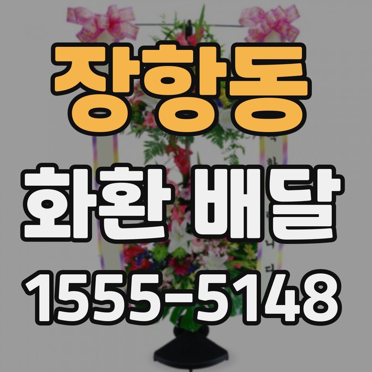 장항동 화환 배달 요청 후 배송 확인은 어떻게 할까