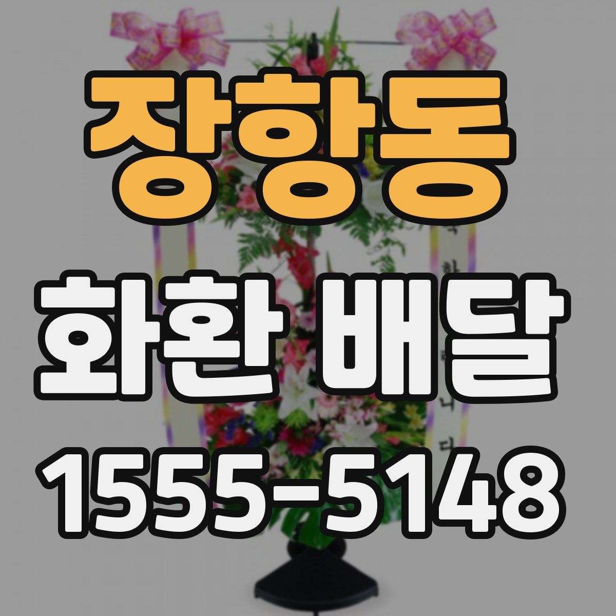 장항동 화환 배달