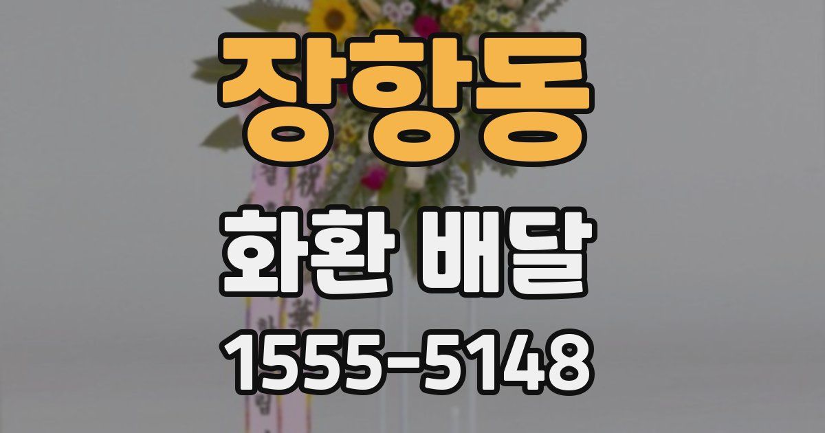 장항동 화환 배달