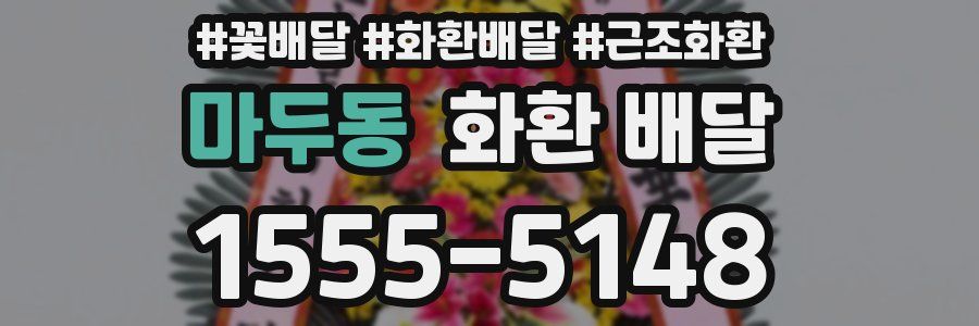 마두동 화환 배달