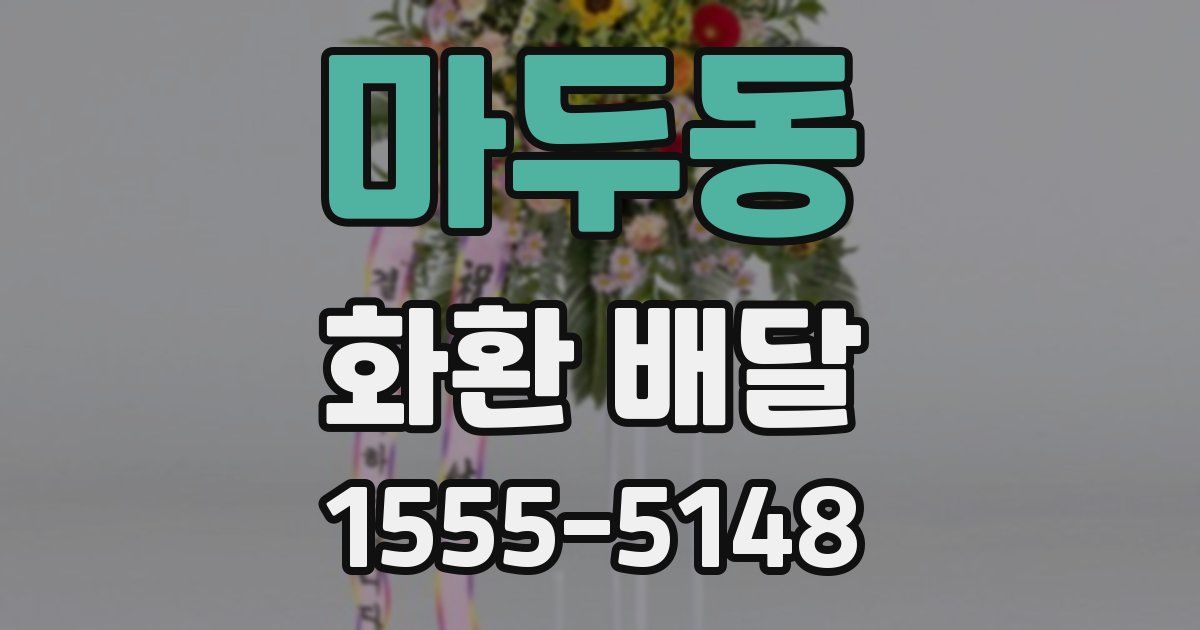 마두동 화환 배달