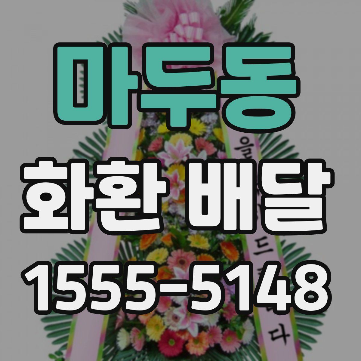 마두동 화환 배달