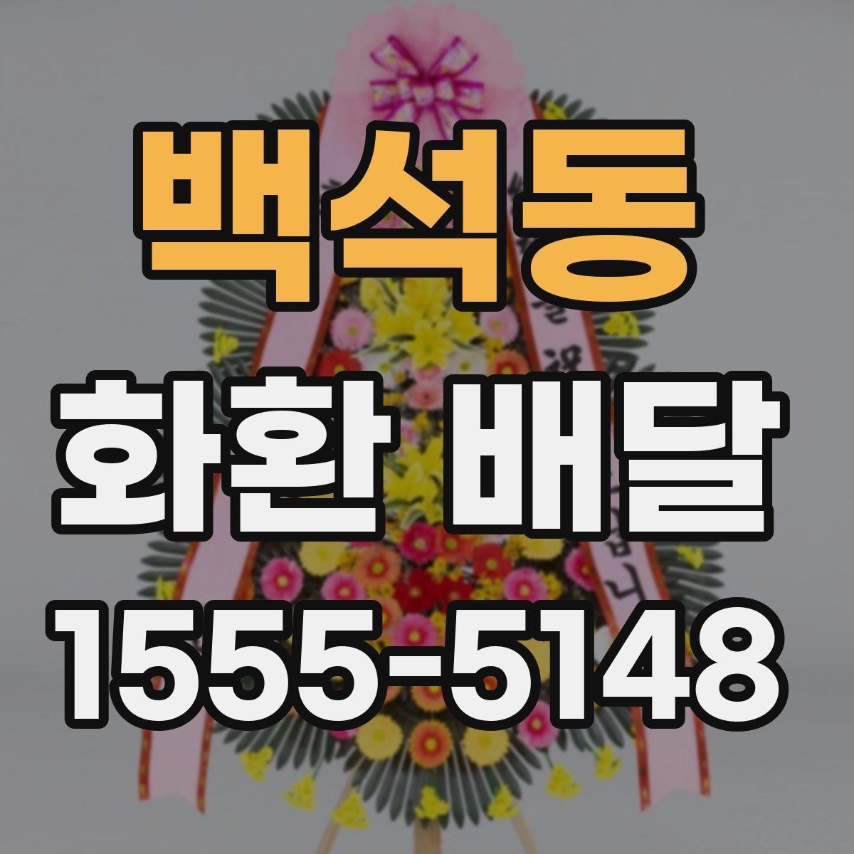 백석동 화환 배달 수량이 많을 때 관리 방법